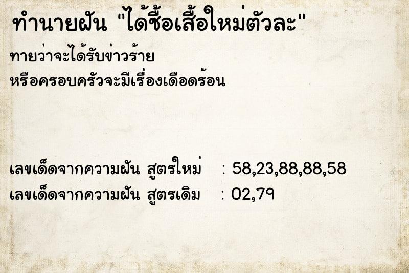 ทำนายฝันได้ซื้อเสื้อใหม่ตัวละ ทำนายฝันทำนายฝันได้ซื้อเสื้อใหม่ตัวละ