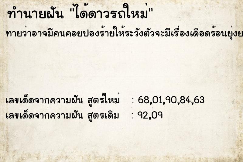 ทำนายฝัน ได้ดาวรถใหม่ ตำราโบราณ แม่นที่สุดในโลก