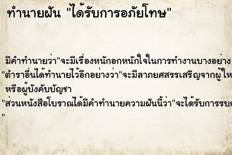 ทำนายฝัน ได้รับการอภัยโทษ ทำนายฝัน ได้รับการอภัยโทษ
