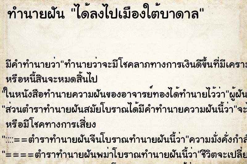 ทำนายฝัน ได้ลงไปเมืองใต้บาดาล ทำนายฝัน ได้ลงไปเมืองใต้บาดาล