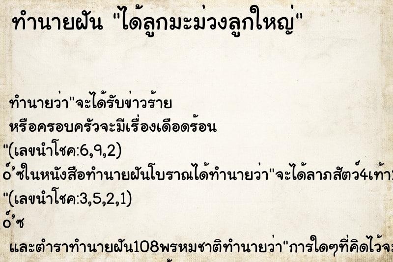 ทำนายฝัน ได้ลูกมะม่วงลูกใหญ่ ทำนายฝัน ได้ลูกมะม่วงลูกใหญ่