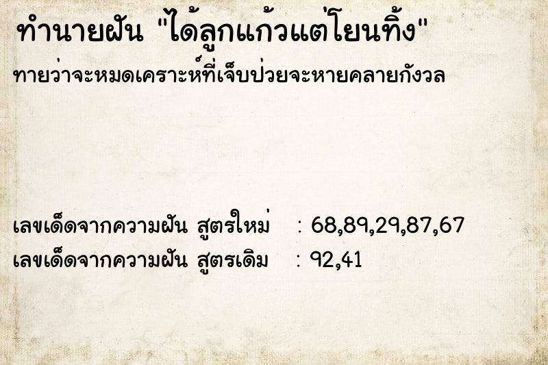 ทำนายฝัน ได้ลูกแก้วแต่โยนทิ้ง ทำนายฝัน ได้ลูกแก้วแต่โยนทิ้ง