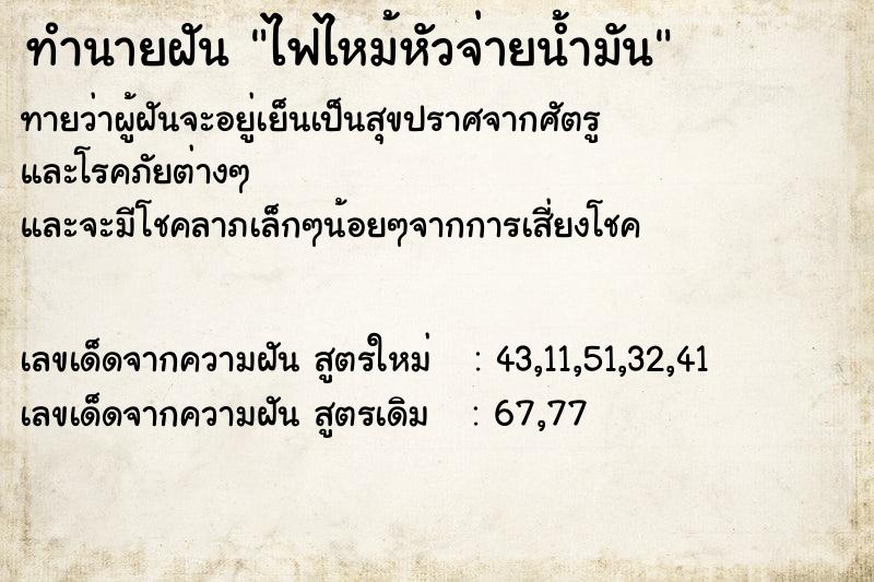 ทำนายฝันไฟไหม้หัวจ่ายน้ำมัน ทำนายฝันทำนายฝันไฟไหม้หัวจ่ายน้ำมัน