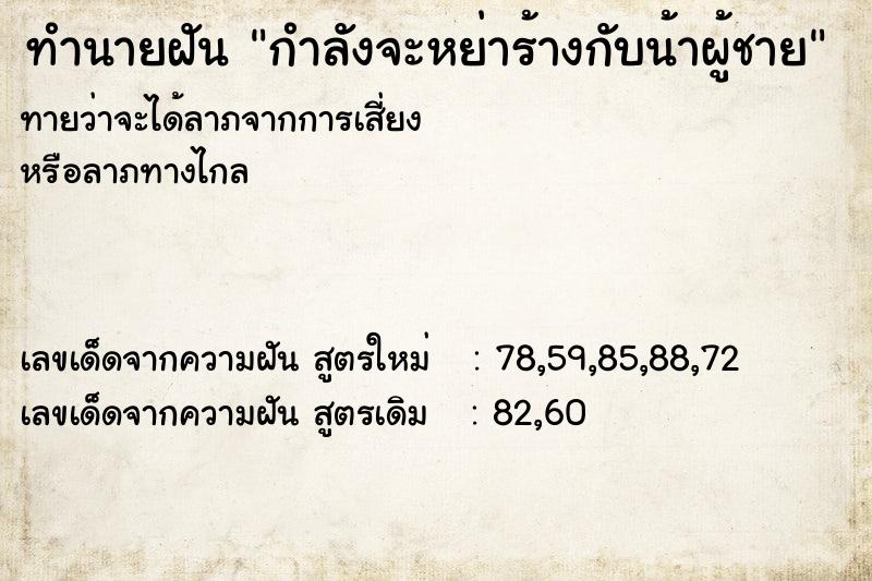 ทำนายฝันกำลังจะหย่าร้างกับน้าผู้ชาย ทำนายฝันทำนายฝันกำลังจะหย่าร้างกับน้าผู้ชาย
