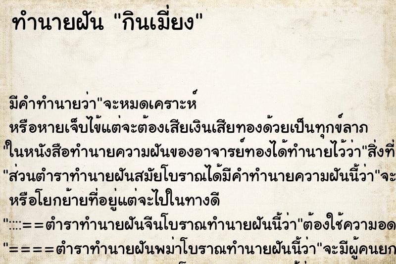 ทำนายฝันกินเมี่ยง ทำนายฝันทำนายฝันกินเมี่ยง