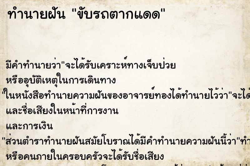 ทำนายฝันทำนายฝันขับรถตากแดด