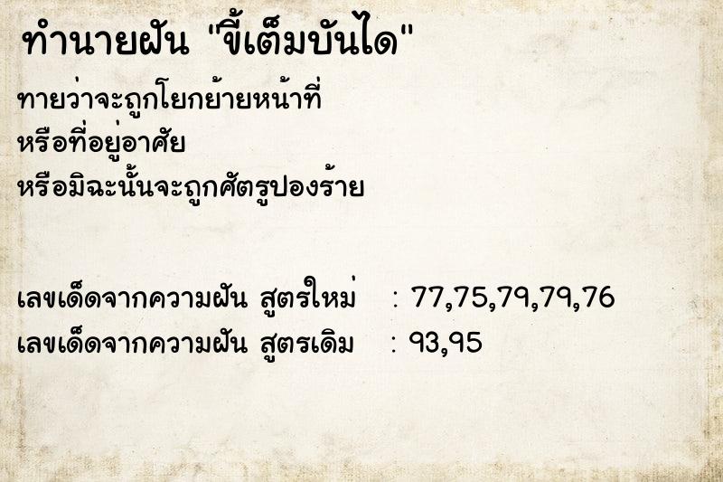 ทำนายฝันขี้เต็มบันได ทำนายฝันทำนายฝันขี้เต็มบันได