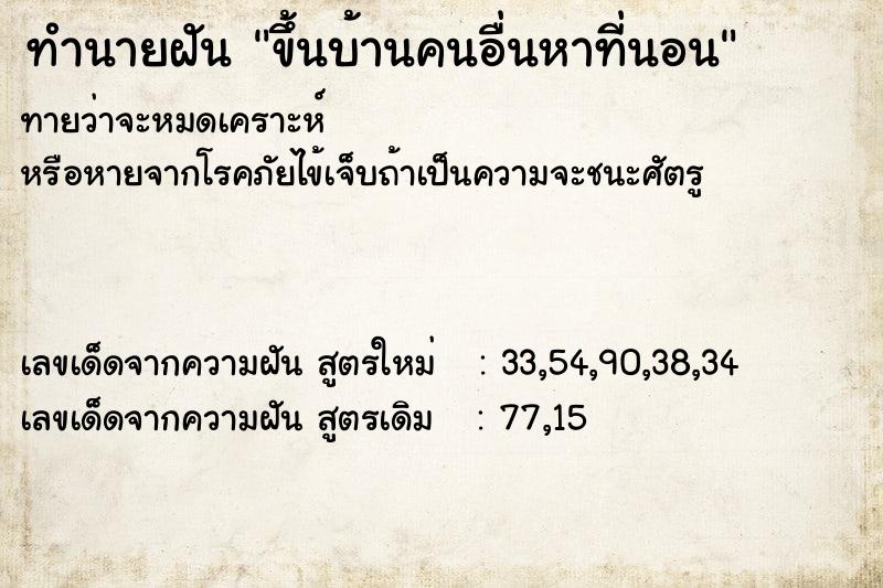 ทำนายฝันทำนายฝันขึ้นบ้านคนอื่นหาที่นอน