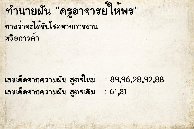 ทำนายฝันครูอาจารย์ให้พร ทำนายฝันทำนายฝันครูอาจารย์ให้พร