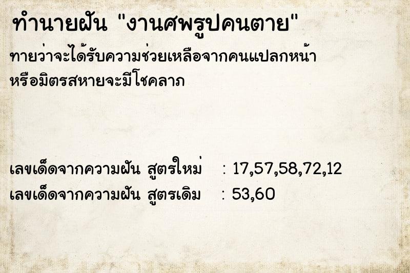 ทำนายฝันทำนายฝันงานศพรูปคนตาย