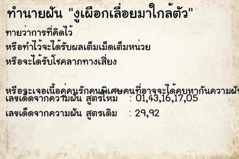 ทำนายฝัน งูเผือกเลื่อยมาใกล้ตัว