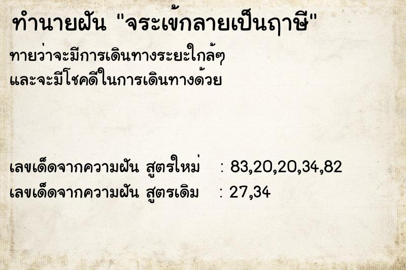ทำนายฝันทำนายฝันจระเข้กลายเป็นฤาษี