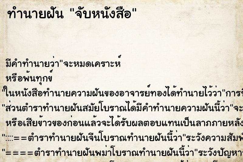 ทำนายฝัน จับหนังสือ ทำนายฝัน จับหนังสือ