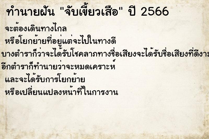 ทำนายฝันทำนายฝันจับเขี้ยวเสือ