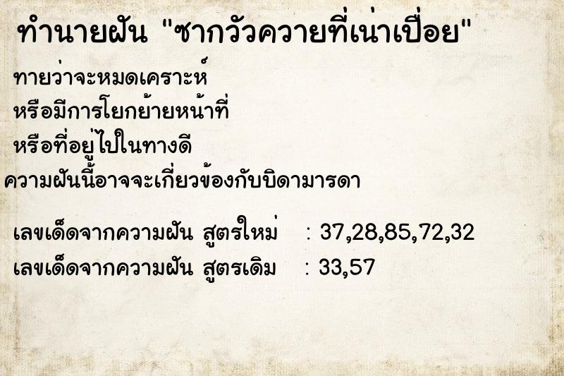 ทำนายฝันทำนายฝันซากวัวควายที่เน่าเปื่อย