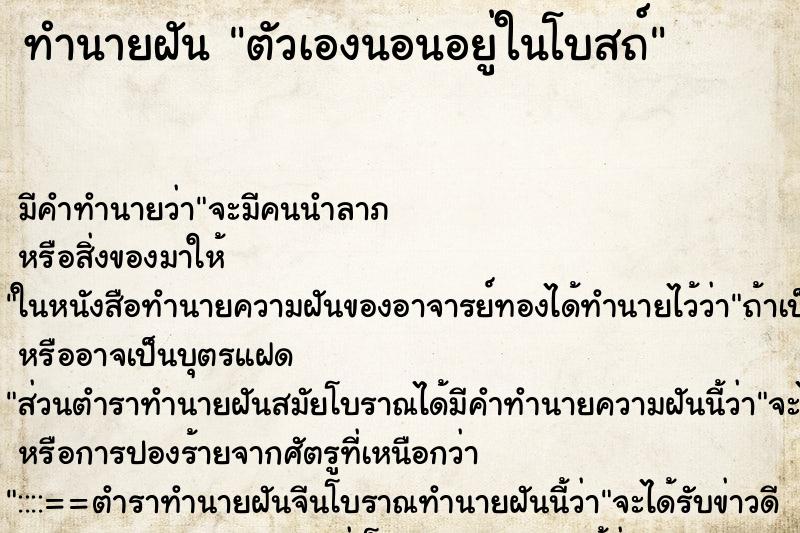 ทำนายฝัน ตัวเองนอนอยู่ในโบสถ์