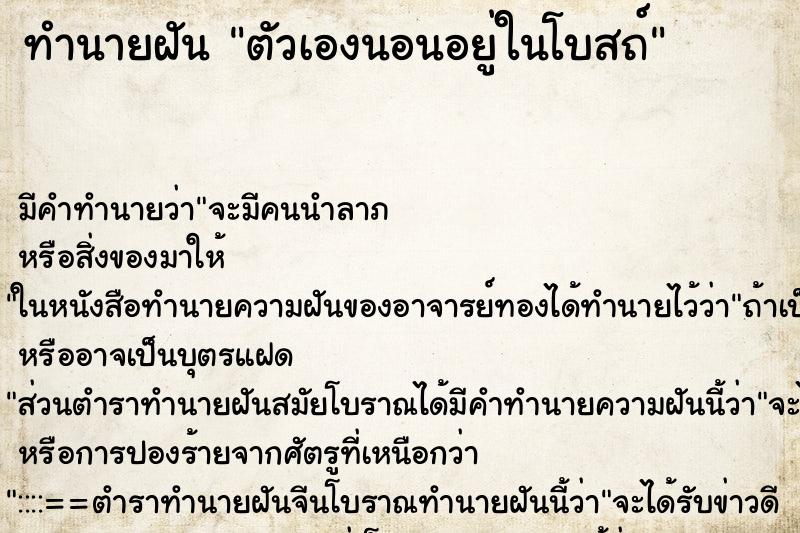 ทำนายฝัน ตัวเองนอนอยู่ในโบสถ์ ตำราโบราณ แม่นที่สุดในโลก