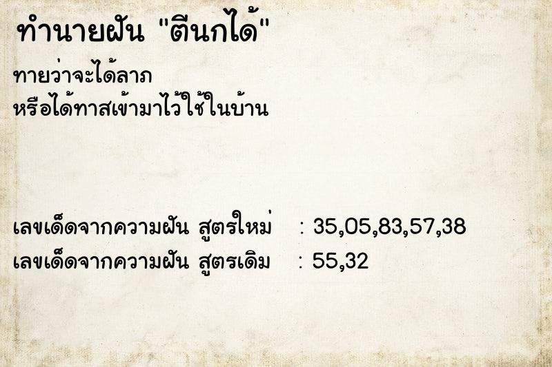 ทำนายฝันทำนายฝันตีนกได้