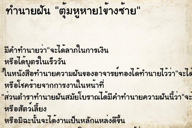 ทำนายฝัน ตุ้มหูหาย1ข้างซ้าย ทำนายฝัน ตุ้มหูหาย1ข้างซ้าย