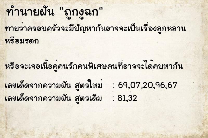 ทำนายฝัน ถูกงูฉก