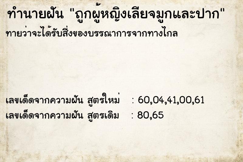 ทำนายฝัน ถูกผู้หญิงเลียจมูกและปาก ทำนายฝัน ถูกผู้หญิงเลียจมูกและปาก