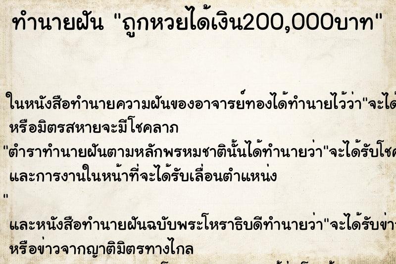 ทำนายฝัน ถูกหวยได้เงิน200,000บาท ทำนายฝัน ถูกหวยได้เงิน200,000บาท