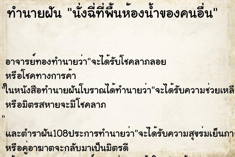 ทำนายฝัน นั่งฉี่ที่พื้นห้องน้ำของคนอื่น