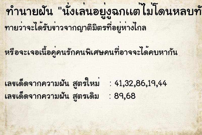 ทำนายฝันทำนายฝันนั่งเล่นอยู่งูฉกเเต่ไม่โดนหลบทัน