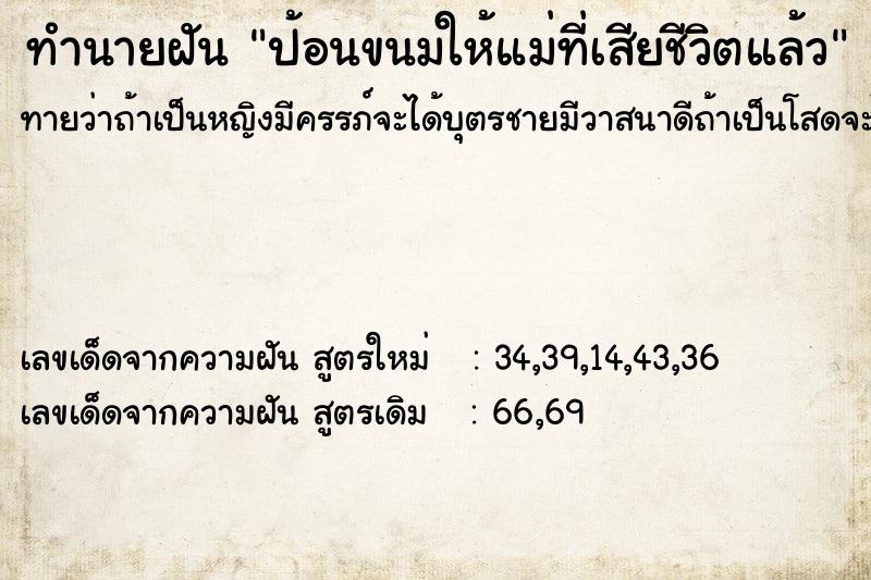 ทำนายฝันทำนายฝันป้อนขนมให้แม่ที่เสียชีวิตแล้ว