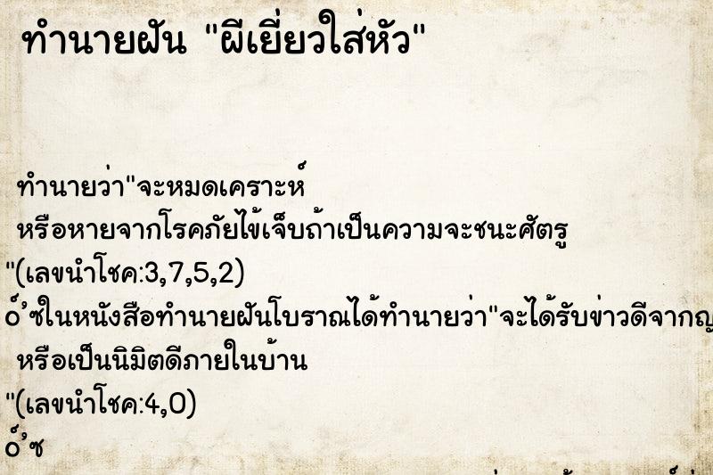 ทำนายฝันผีเยี่ยวใส่หัว ทำนายฝันทำนายฝันผีเยี่ยวใส่หัว