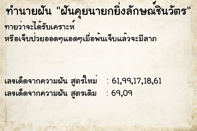 ทำนายฝันฝันคุยนายกยิ่งลักษณ์ชินวัตร ทำนายฝันทำนายฝันฝันคุยนายกยิ่งลักษณ์ชินวัตร