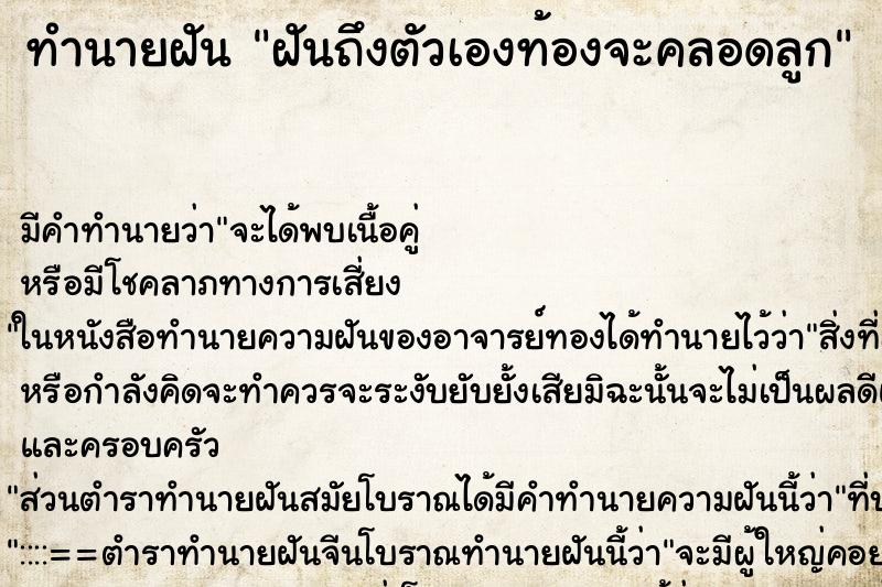 ทำนายฝันทำนายฝันฝันถึงตัวเองท้องจะคลอดลูก