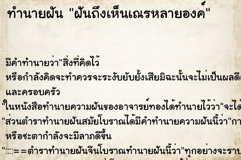 ทำนายฝันฝันถึงเห็นเณรหลายองค์ ทำนายฝันทำนายฝันฝันถึงเห็นเณรหลายองค์