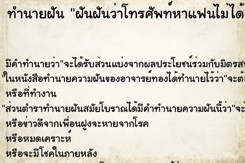 ทำนายฝัน ฝันฝันว่าโทรศัพท์หาแฟนไม่ได้ ทำนายฝัน ฝันฝันว่าโทรศัพท์หาแฟนไม่ได้