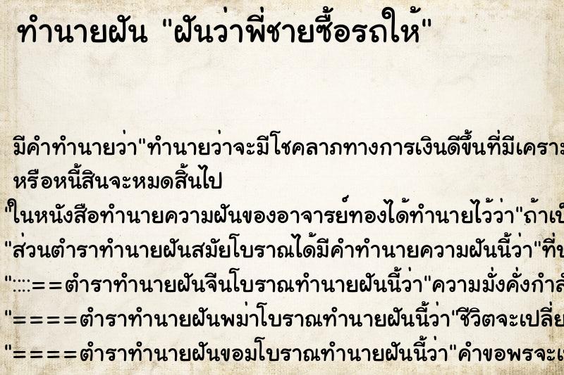 ทำนายฝัน ฝันว่าพี่ชายซื้อรถให้ ทำนายฝัน ฝันว่าพี่ชายซื้อรถให้