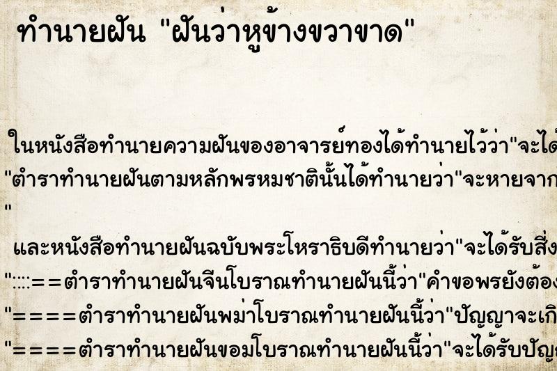 ทำนายฝันฝันว่าหูข้างขวาขาด ทำนายฝันทำนายฝันฝันว่าหูข้างขวาขาด
