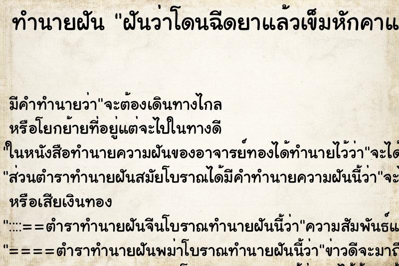 ทำนายฝัน ฝันว่าโดนฉีดยาแล้วเข็มหักคาแต่ดึงออกเองได้ ตำราโบราณ แม่นที่สุดในโลก