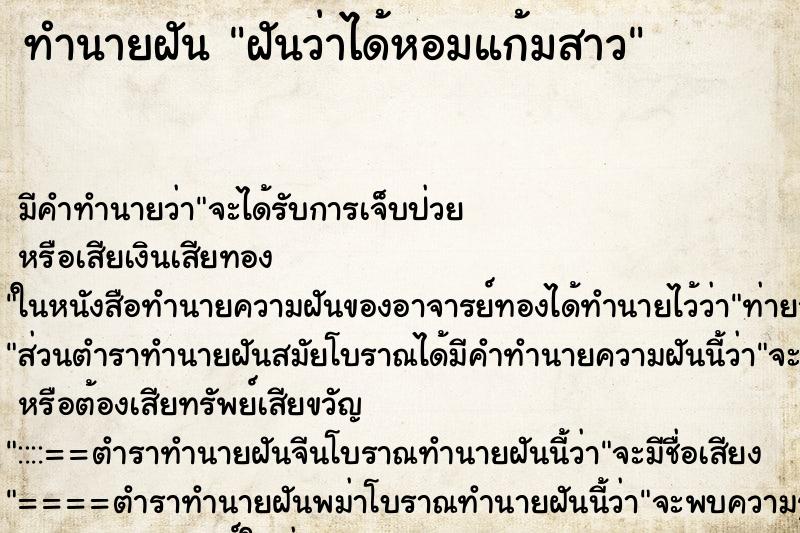 ทำนายฝันฝันว่าได้หอมแก้มสาว ทำนายฝันทำนายฝันฝันว่าได้หอมแก้มสาว