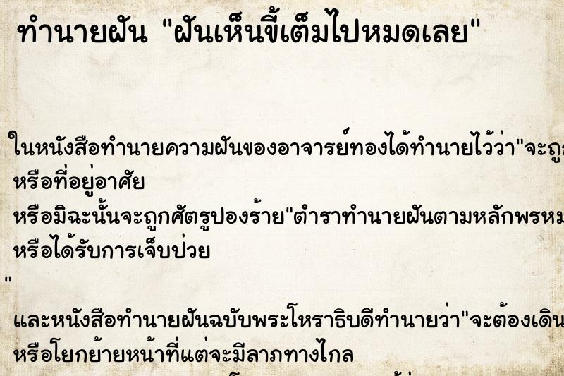 ทำนายฝันทำนายฝันฝันเห็นขี้เต็มไปหมดเลย