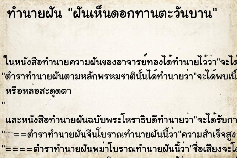 ทำนายฝันฝันเห็นดอกทานตะวันบาน ทำนายฝันทำนายฝันฝันเห็นดอกทานตะวันบาน