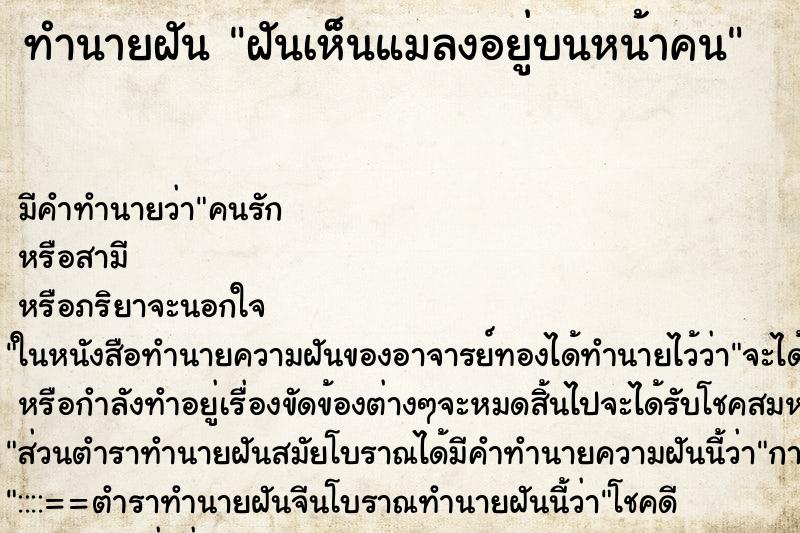 ทำนายฝันฝันเห็นแมลงอยู่บนหน้าคน ทำนายฝันทำนายฝันฝันเห็นแมลงอยู่บนหน้าคน