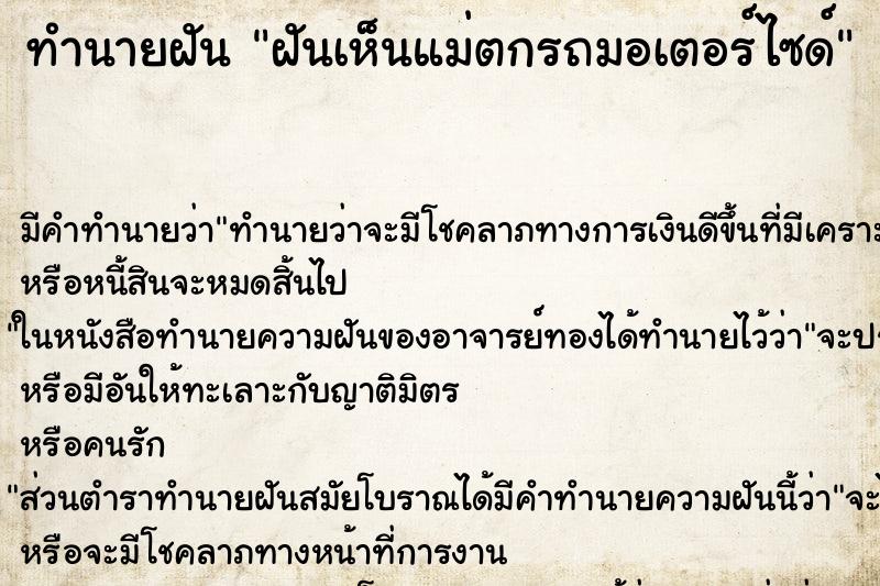 ทำนายฝัน ฝันเห็นแม่ตกรถมอเตอร์ไซด์ ตำราโบราณ แม่นที่สุดในโลก