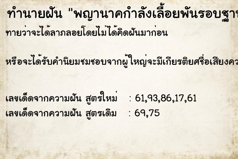 ทำนายฝัน พญานาคกำลังเลื้อยพันรอบฐานพระพุทธรูป ทำนายฝัน พญานาคกำลังเลื้อยพันรอบฐานพระพุทธรูป