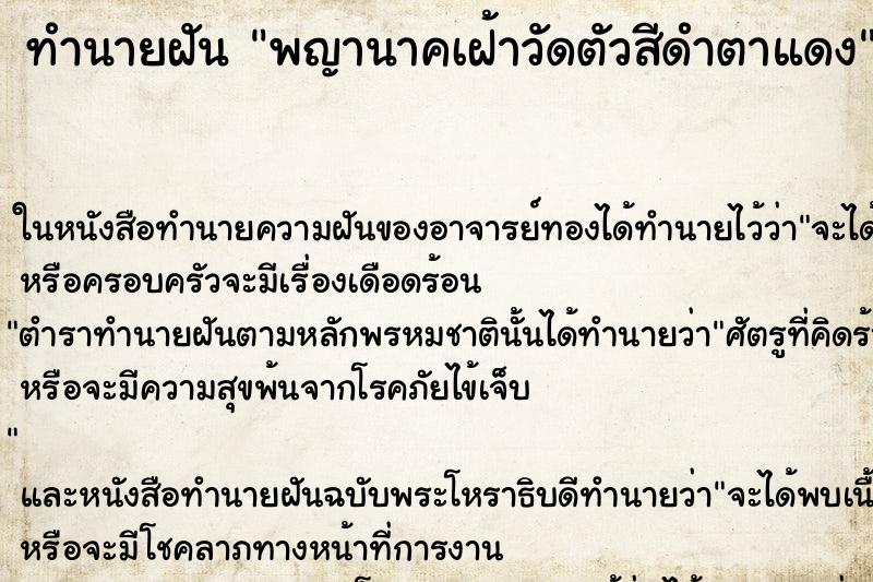 ทำนายฝัน พญานาคเฝ้าวัดตัวสีดำตาแดง