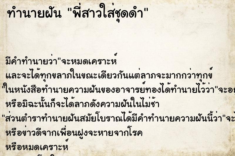 ทำนายฝัน พี่สาวใส่ชุดดำ ทำนายฝัน พี่สาวใส่ชุดดำ