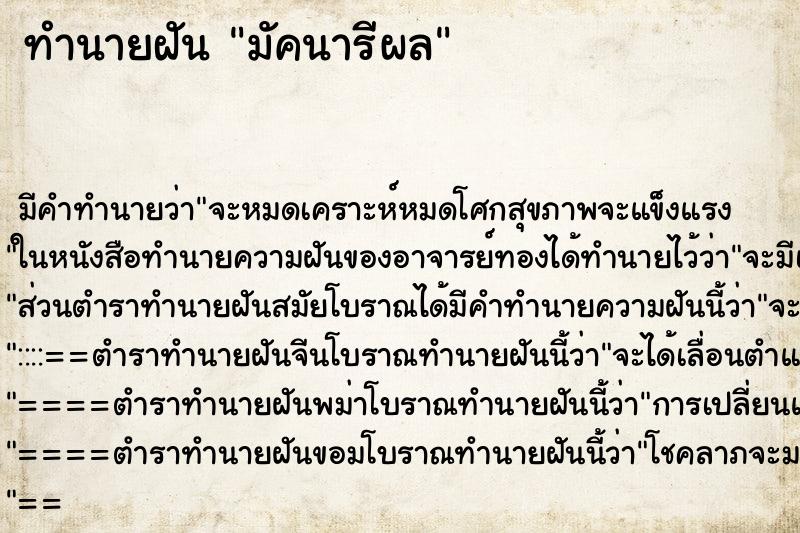 ทำนายฝันทำนายฝันมัคนารีผล
