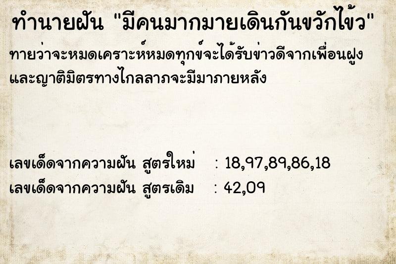 ทำนายฝันทำนายฝันมีคนมากมายเดินกันขวักไข้ว