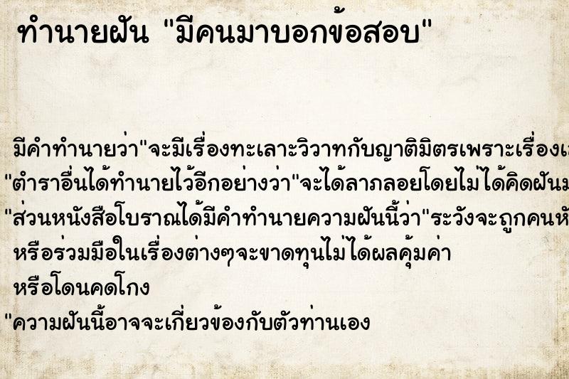 ทำนายฝันทำนายฝันมีคนมาบอกข้อสอบ