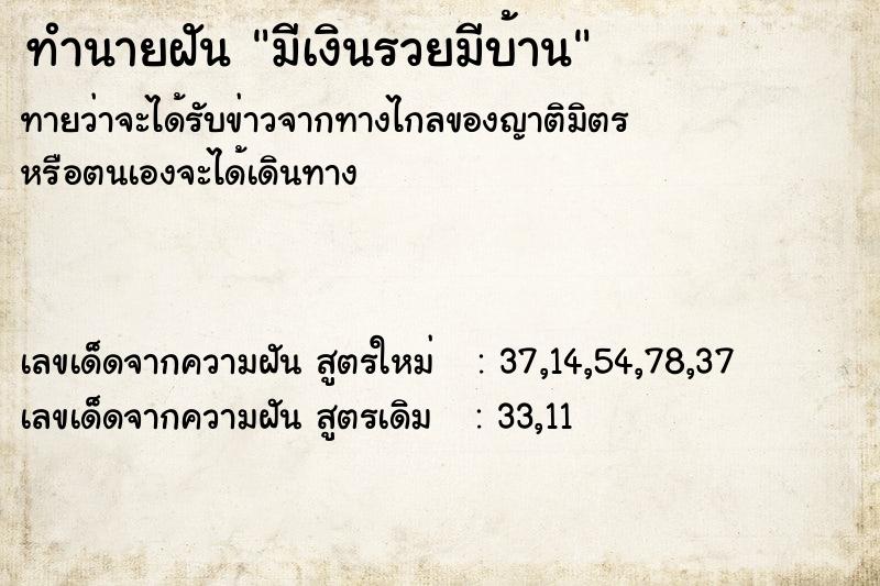 ทำนายฝันมีเงินรวยมีบ้าน ทำนายฝันทำนายฝันมีเงินรวยมีบ้าน