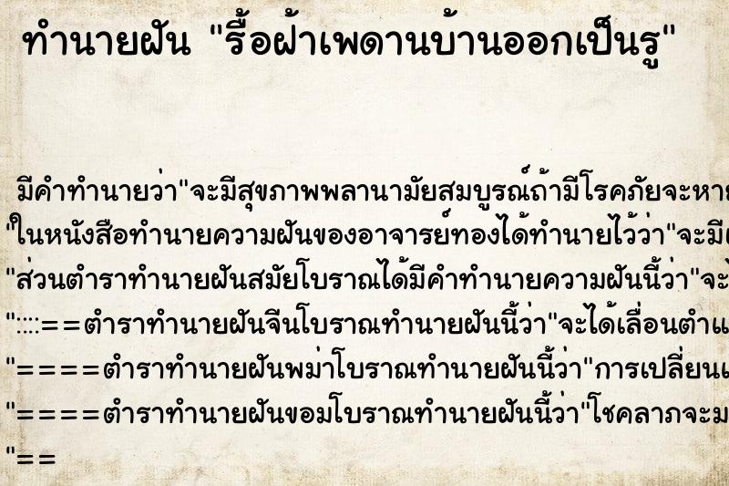 ทำนายฝันทำนายฝันรื้อฝ้าเพดานบ้านออกเป็นรู